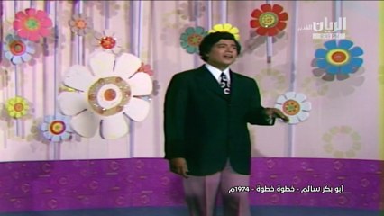 أبوبكر سالم خطوة خطوة فيديو كليب 1974