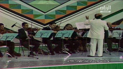 أبوبكر سالم عادك إلا صغير 1985