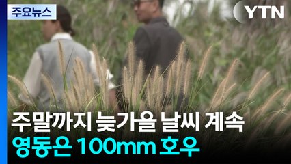 [날씨] 주말까지 늦가을 날씨 계속...영동은 100mm 호우 / YTN
