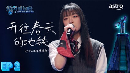 【初舞台】 开往春天的地铁 by EUZEN 林妤真｜新秀 崛起吧！ Astro Star Quest 2025｜Astro