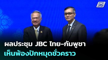 ผลประชุม JBC ไทย-กัมพูชาเห็นพ้องปักหมุดชั่วคราว | โชว์ข่าวเช้านี้  |23 ต.ค.68
