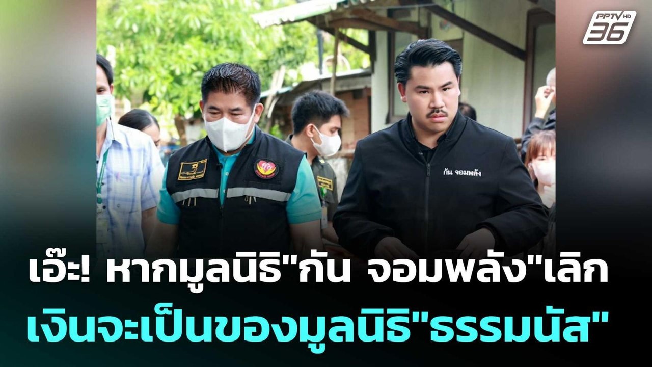 เอ๊ะ! หากมูลนิธิ"กัน จอมพลัง"เลิก เงินจะเป็นของ...