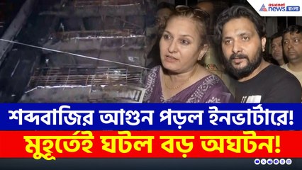 শব্দবাজির তাণ্ডব! মুহূর্তে দীপাবলির আনন্দ পরিণত হল বিষাদে