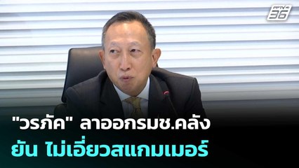 "วรภัค" ลาออกรมช.คลัง ยัน ไม่เอี่ยวสแกมเมอร์ | โชว์ข่าวเช้านี้  |23 ต.ค.68