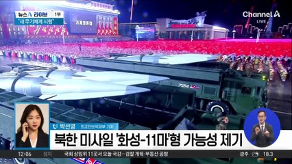 北 “새 무기체계”…트럼프 방한 앞두고?