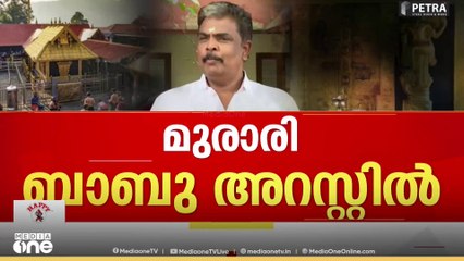 ശബരിമല സ്വർണക്കൊള്ളയിലെ രണ്ടാമത്തെ അറസ്റ്റ്: മുരാരി ബാബു അറസ്റ്റിൽ