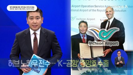 허브 노하우 전수…‘K-공항’ 중앙亞 수출