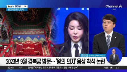 김건희, 문화재 사적 이용 논란…‘왕의 의자’ 어좌 착석