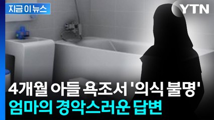 4개월 아기 의식불명인데...엄마 하는 말이 [지금이뉴스]  / YTN