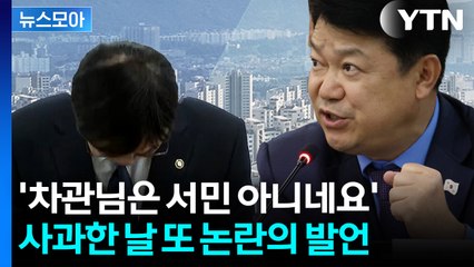 [뉴스모아] 서민 마음에 대못 박은 '서민 아파트' 발언…또 자폭 / YTN