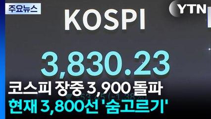 코스피, 사상 첫 3900 돌파 후 혼조세 전환 / YTN