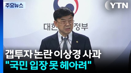이상경 국토 차관 공식 사과..."국민 입장 못 헤아려" / YTN