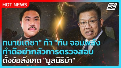 "ทนายเดชา" ท้า "กัน จอมพลัง" ทำดีอย่ากลัวการตรวจสอบ ตั้งข้อสังเกต "มูลนิธิม้า"| PPTV News