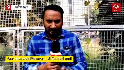 ਵੇਰਕਾ ਮਿਲਕ ਪਲਾਂਟ ਵਿੱਚ ਧਮਾਕਾ, 1 ਦੀ ਮੌਤ ਤੇ ਕਈ ਜਖ਼ਮੀ