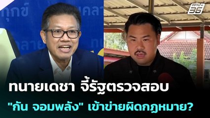 ทนายเดชา จี้รัฐตรวจสอบ "กัน จอมพลัง" เข้าข่ายผิดกฏหมาย? | เที่ยงทันข่าว |  23 ต.ค.68