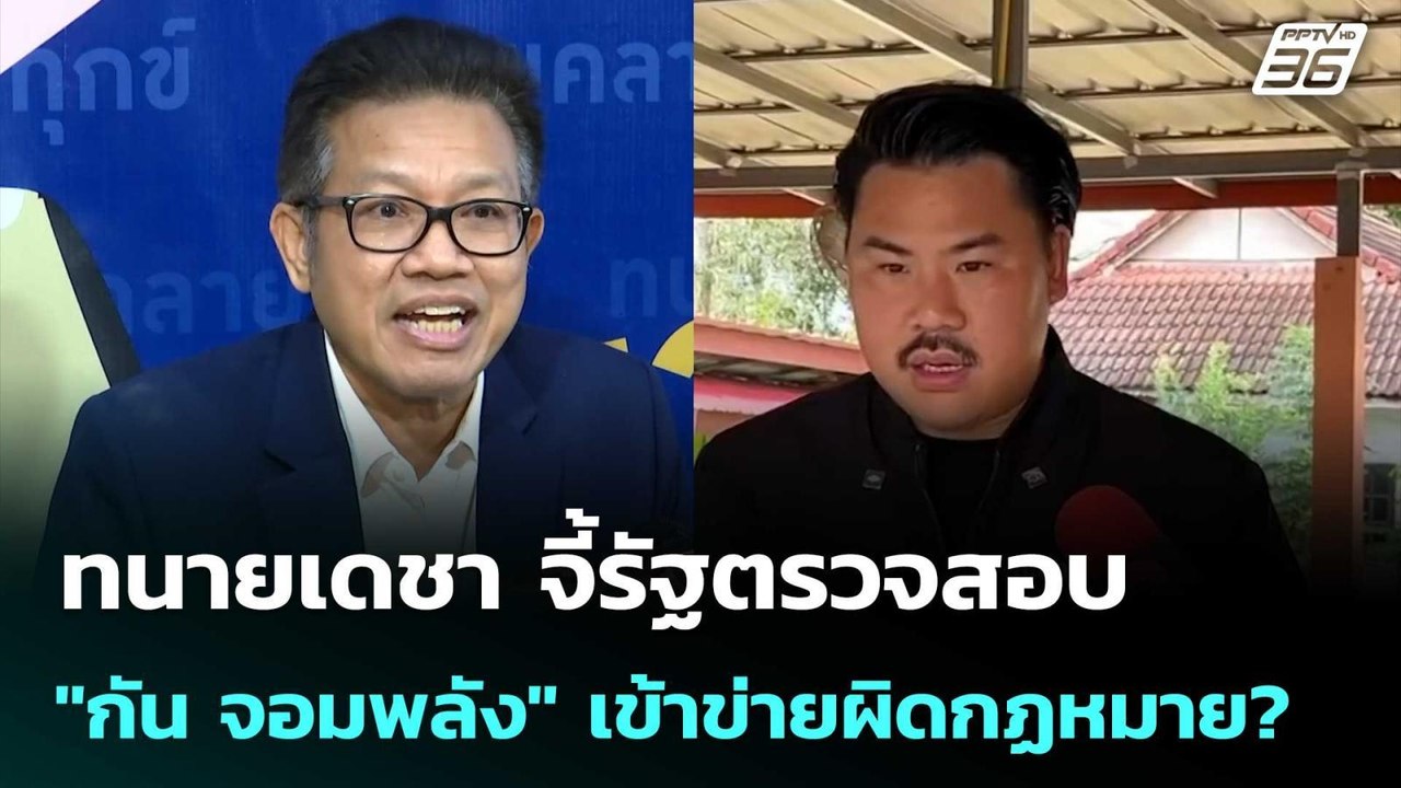 ทนายเดชา จี้รัฐตรวจสอบ "กัน จอมพลัง" เข้าข่ายผิ...