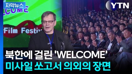 [자막뉴스] 북한의 두 얼굴...'이런 기회라니' 들썩이는 시민들 / YTN
