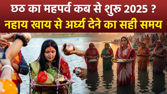 Chhath Puja Date 2025: छठ पूजा कब है,नहाय खाय,खरना,संध्या अर्घ्य,ऊषा अर्घ्य डेट और समय