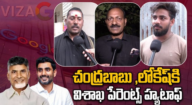 Visakhapatnam Parents : చంద్రబాబు ,లోకేష్ కి విశాఖ పేరెంట్స్ హ్యటాఫ్ | Google Data Center | Oneindia