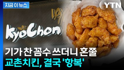 교촌치킨, 백기 들었다... "질책 겸허히 수용" [지금이뉴스]  / YTN