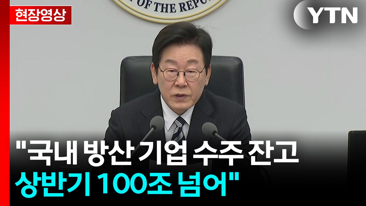 [현장영상+] 이 대통령 "방위산업에 대대적 예산 투자, 과감한 제도 혁신" / YTN