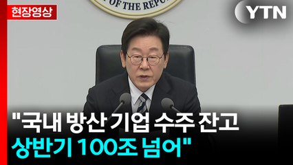 [현장영상+] 이 대통령 "방위산업에 대대적 예산 투자, 과감한 제도 혁신" / YTN