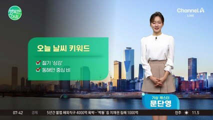 [날씨] 절기 상강,동해안 많은 비