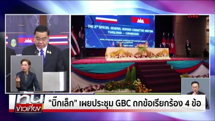 "บิ๊กเล็ก"บินถกGBC ไทยย้ำ4ข้อ  | ทันข่าวเที่ยง | 23 ต.ค. 68 | PART 1