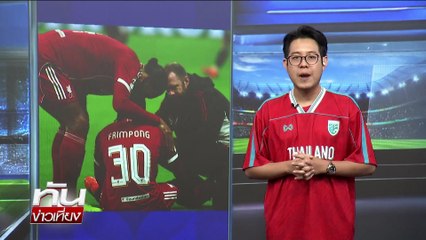 "สล็อต"เซ็ง "อิซัค-ฟริมปง"เจ็บ | ทันข่าวเที่ยง | 23 ต.ค. 68 | PART 3