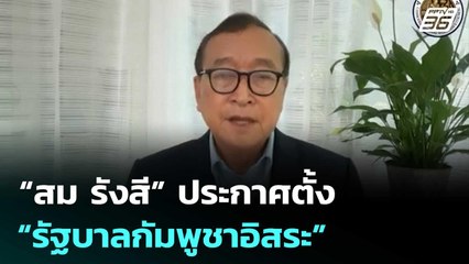 “สม รังสี” ประกาศตั้ง “รัฐบาลกัมพูชาอิสระ” อย่างเป็นทางการ! | เที่ยงทันข่าว |  23 ต.ค.68