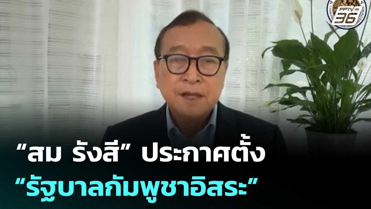 “สม รังสี” ประกาศตั้ง “รัฐบาลกัมพูชาอิสระ” อย่า...