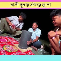 কালী পূজায় বউয়ের জ্বালা 😂! খেলাতো খেলতেই হবে 🤣 | স্বামীর মজার চ্যালেঞ্জ! | Adda Funny Baz