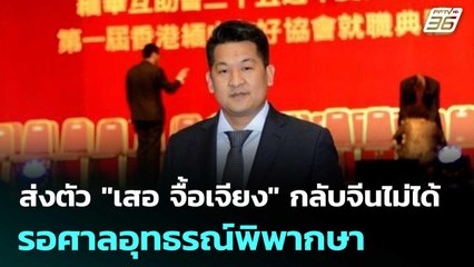 ส่งตัว "เสอ จื้อเจียง" กลับจีนไม่ได้ รอศาลอุทธรณ์พิพากษา | เที่ยงทันข่าว |  23 ต.ค.68