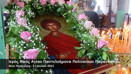 Ιερός Ναός Αγίου Παντελεήμονα Πολύσυκου Παρανεστίου 2022