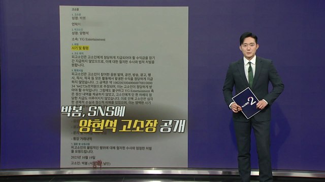 양현석 고소 올린 박봄...소속사 사실 아냐 해명 [앵커리포트] / YTN