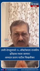 Pratap Patil Chikhlikar : उमरी-देगलूरमध्ये २५ ऑक्टोबर ला राजकीय इतिहास रचला जाणार! आमदार प्रताप पाटील चिखलीकर