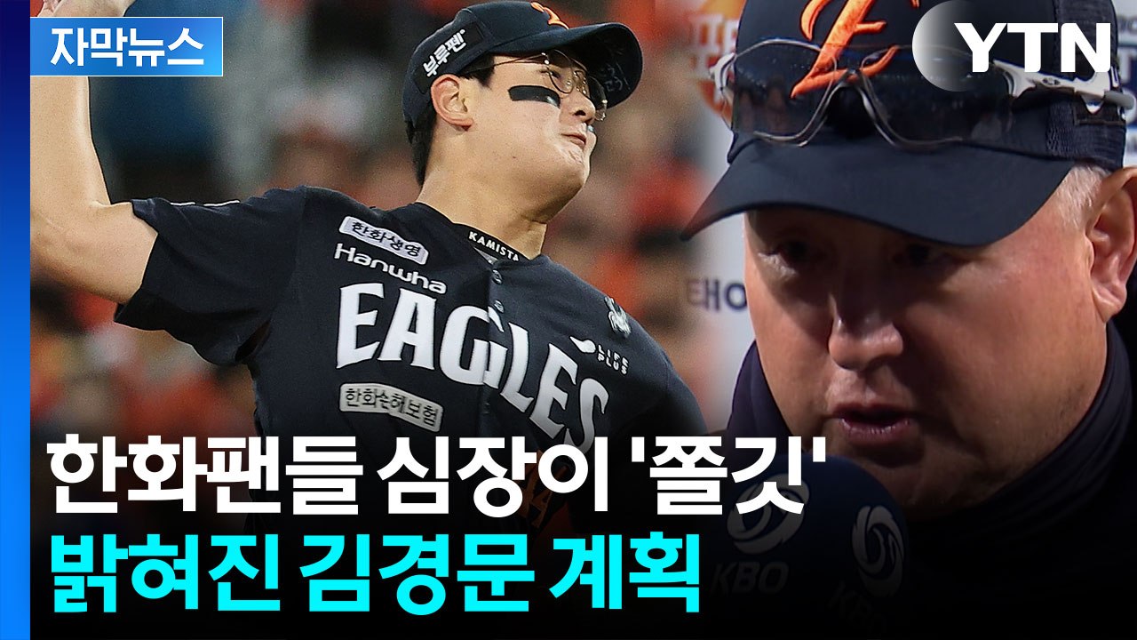 [자막뉴스] 한화 이글스 운명, 김서현 팔에...김경문 '믿음의 야구' 다시 발동 /...