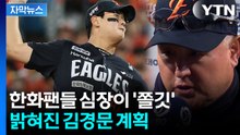 [자막뉴스] 한화 이글스 운명, 김서현 팔에...김경문 '믿음의 야구' 다시 발동 / YTN