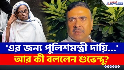 'এর জন্য দায়ি রাজ্যের পুলিশমন্ত্রী' ঝাঁঝাল জবাব শুভেন্দুর