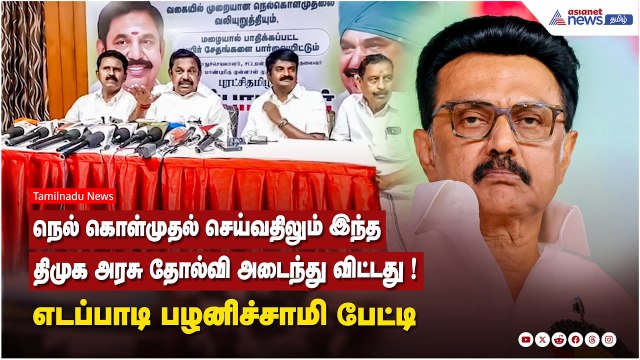 நெல் கொள்முதல் செய்வதிலும் இந்த திமுக அரசு தோல்வி அடைந்து விட்டது ! எடப்பாடி பழனிச்சாமி பேட்டி