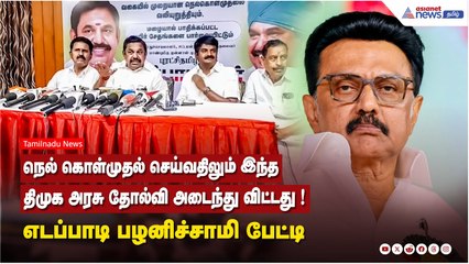 நெல் கொள்முதல் செய்வதிலும் இந்த திமுக அரசு தோல்வி அடைந்து விட்டது ! எடப்பாடி பழனிச்சாமி பேட்டி