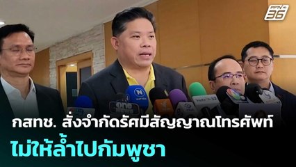 กสทช. สั่งจำกัดรัศมีสัญญาณโทรศัพท์ไม่ให้ล้ำไปกัมพูชา | เที่ยงทันข่าว | 23 ต.ค.68