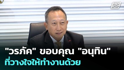 "วรภัค" ขอบคุณ "อนุทิน" ที่วางใจให้ทำงานด้วย | เที่ยงทันข่าว | 23 ต.ค.68