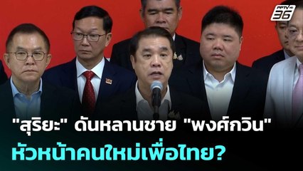 "สุริยะ" ดันหลานชาย "พงศ์กวิน" หัวหน้าคนใหม่เพื่อไทย? | เที่ยงทันข่าว | 23 ต.ค.68