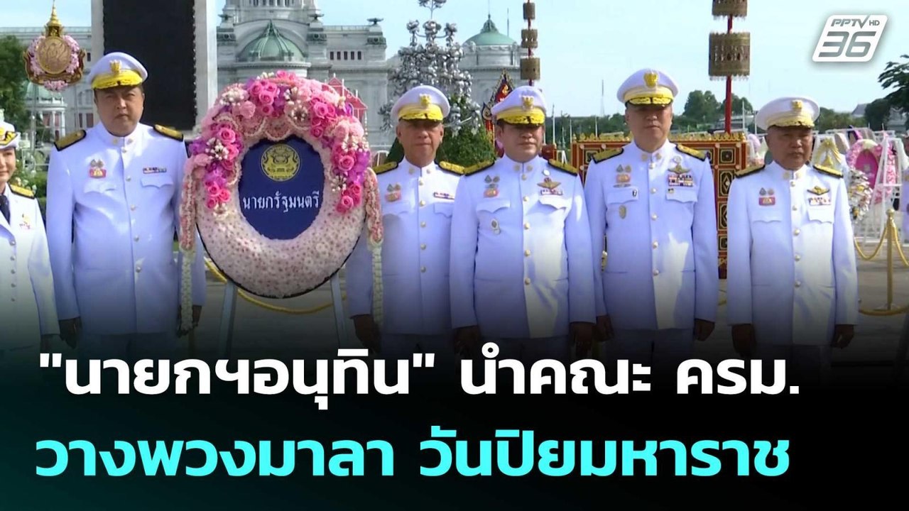 "นายกฯอนุทิน" นำคณะ ครม. วางพวงมาลา วันปิยมหารา...