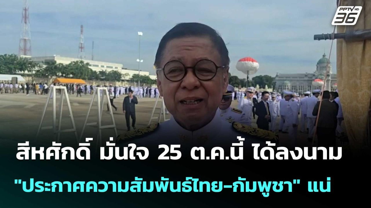 สีหศักดิ์ มั่นใจ 25 ต.ค.นี้ ได้ลงนาม "ประกาศควา...