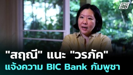 "สฤณี" แนะ "วรภัค" แจ้งความ BIC Bank กัมพูชา | เที่ยงทันข่าว | 23 ต.ค.68