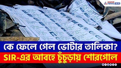 কে ফেলে গেল ভোটার তালিকা? SIR-এর আবহে চুঁচুড়ায় শোরগোল | Voter List | Hooghly | Chinsurah News