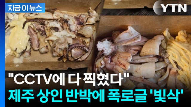 불쇼 하면서 빼돌려? ... 올레시장 '철판오징어 바가지' 폭로글 반전 [지금이뉴스] / YTN