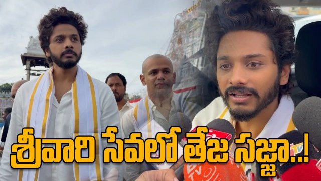 Teja Sajja: తిరుమల శ్రీవారిని దర్శించుకున్న హీరో తేజ సజ్జా.. | Oneindia Telugu